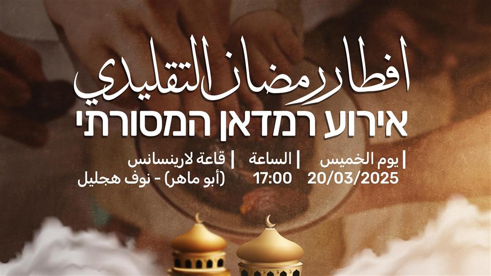 תמונה עבור אירוע افطار رمضان التقليدي - איפטאר רמדאן המסורתי