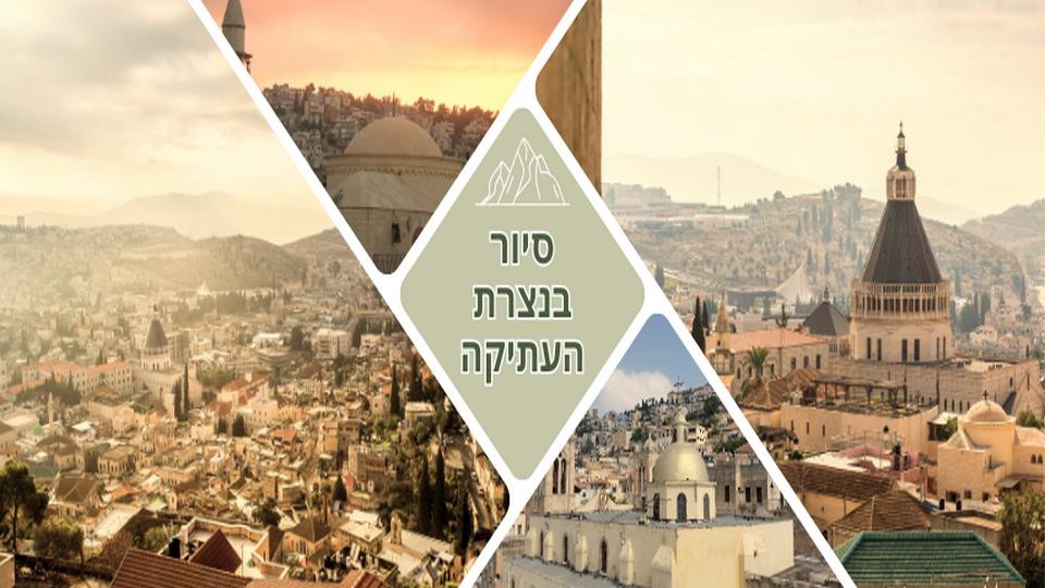 תמונה עבור מפגש סיור בנצרת העתיקה