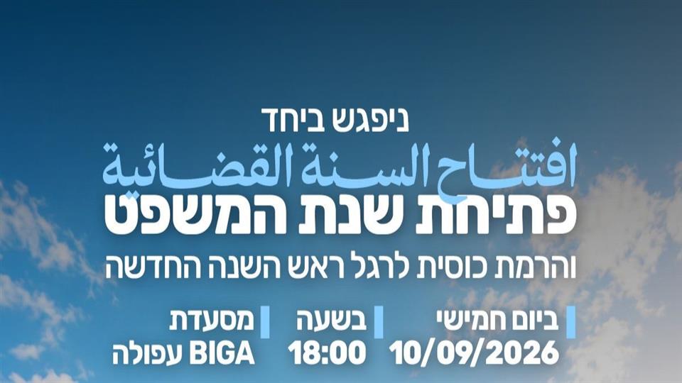 תמונה עבור אירוע פתיחת שנת המשפט והרמת כוסית לאש השנה