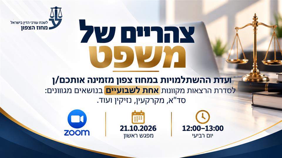 אתר לשכת עורכי הדין בישראל - מחוז הצפון